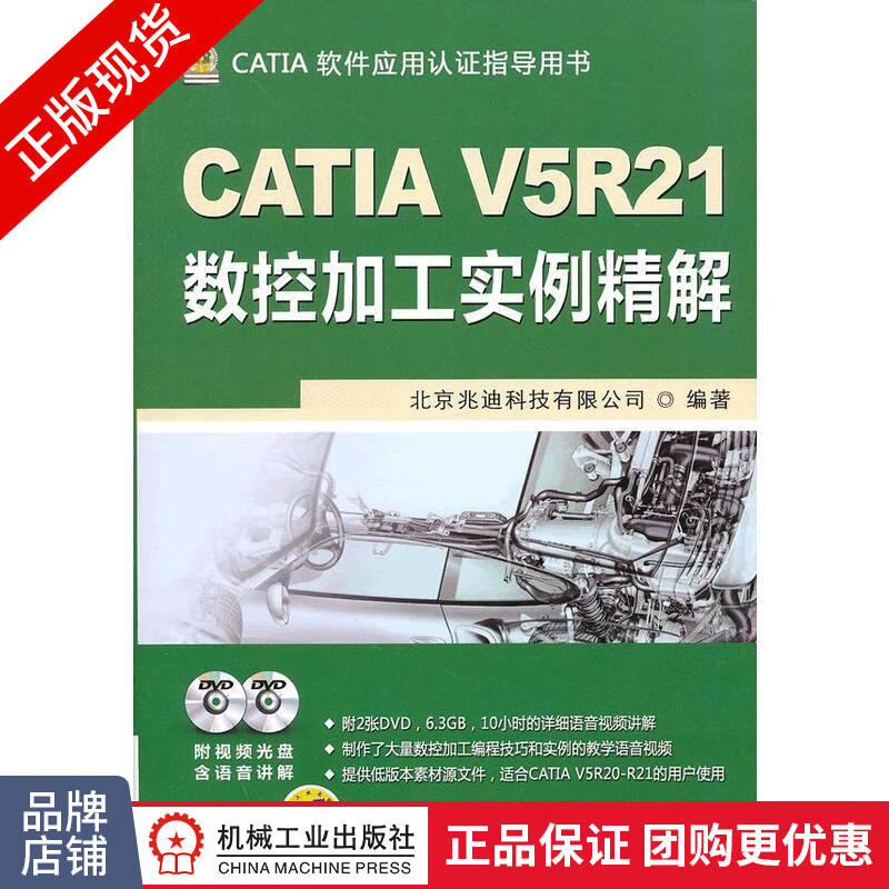 正版包邮 CATIA V5R21数控加工实例精解|3664530