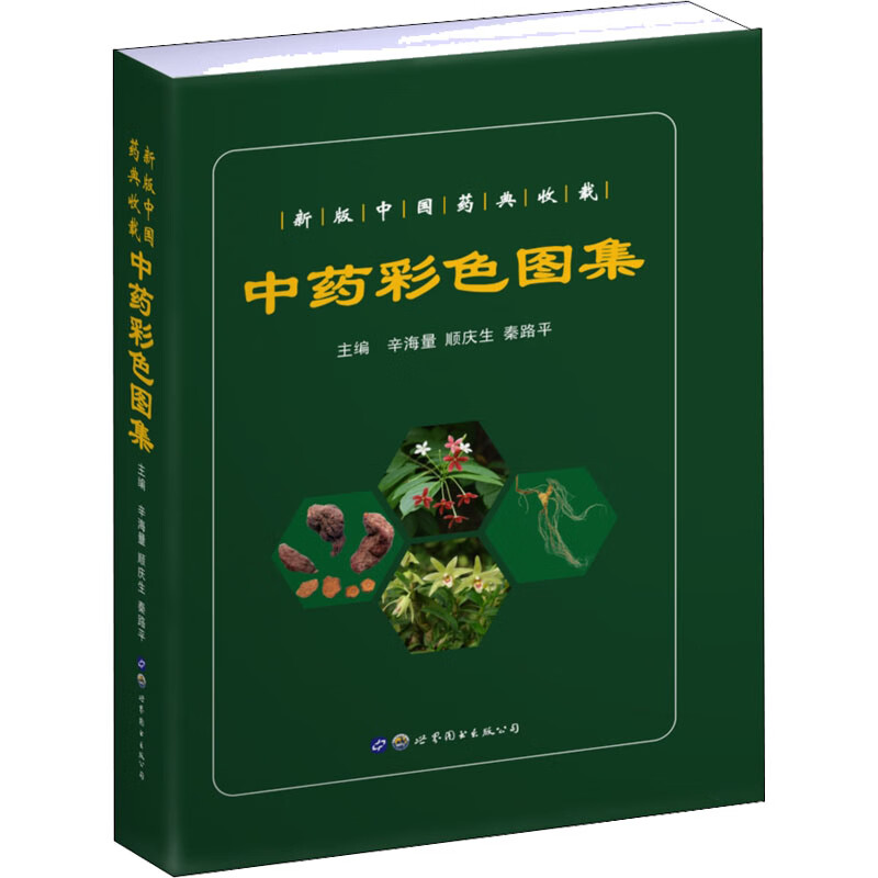 中药彩色图集 辛海量,顺庆生,秦路平 编 书籍