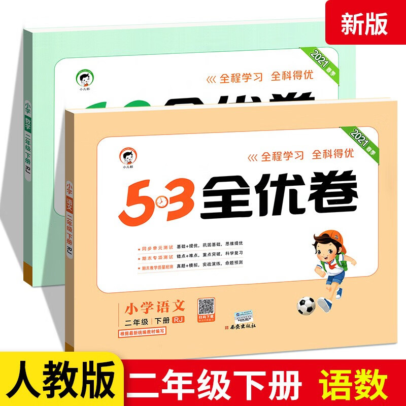 53全优卷二年级下册 同步训练试卷测试卷全套 语文数学2本RJ人教版 5.3小学2年级课时练习册单元期中期末冲刺考试卷子五三全优考卷 语数2本