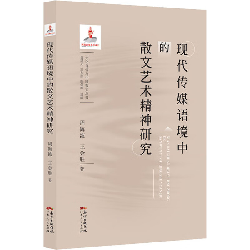 现代传媒语境中的散文艺术精神研究