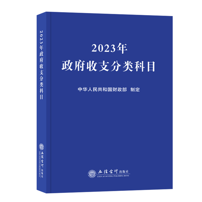 23年政府收支分类科目中华人民共和国立信会计出版社9787542971739