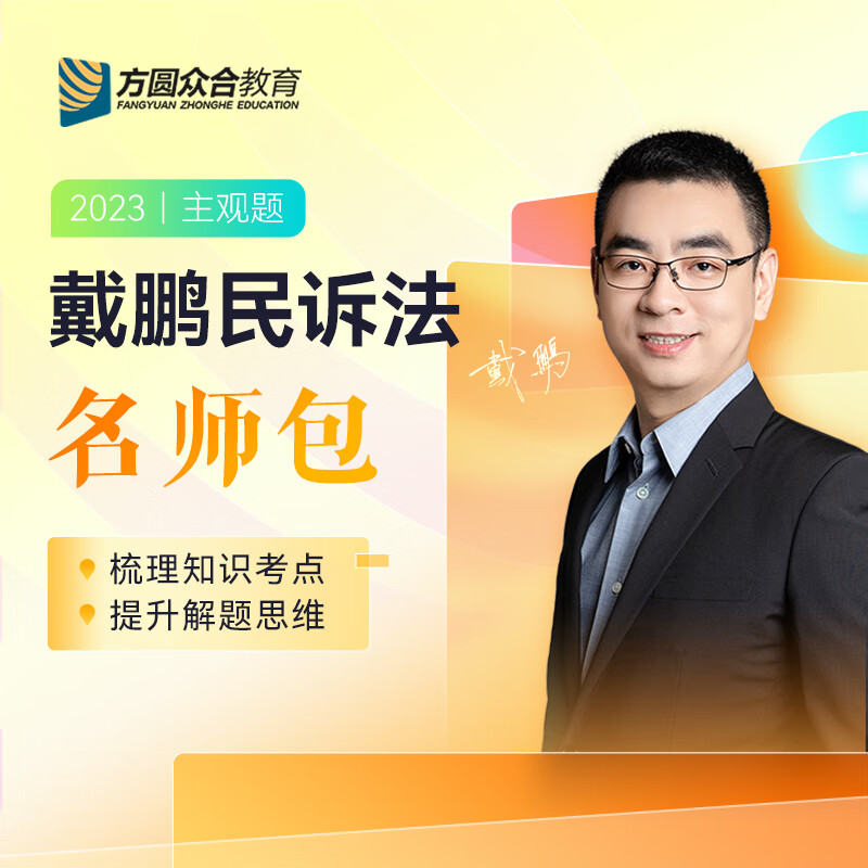 2023方圆众合戴鹏民诉主观题名师包精讲冲刺法考教材