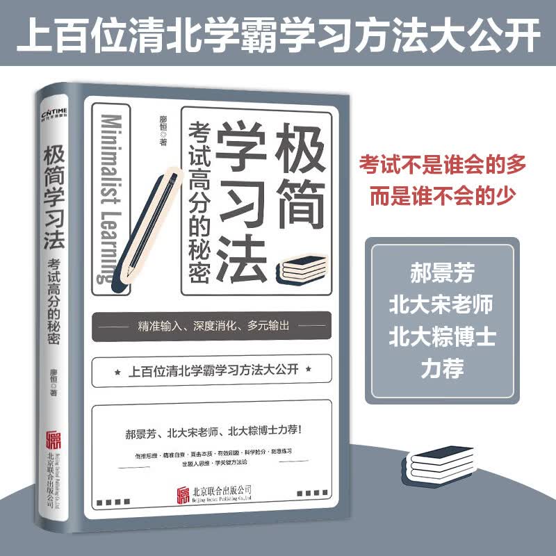 现货包邮 全新正版 极简学习法 ：考试高分的秘密， 廖恒著 上百位清北学霸学习方法大公开