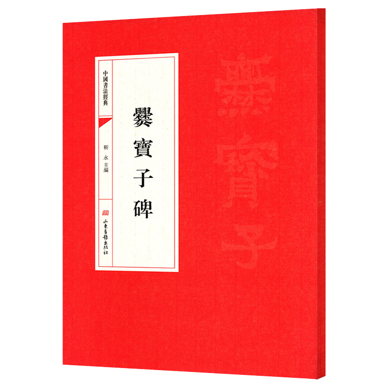 中国书法经典： 爨宝子碑 定价18