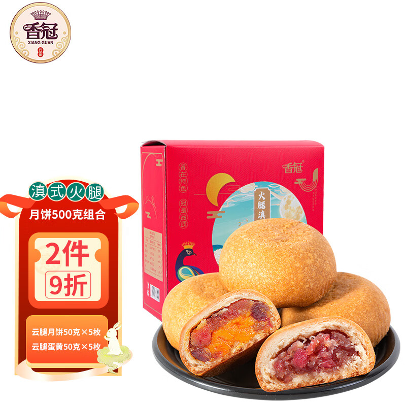 香冠云腿月饼50g*5枚+云腿蛋黄50g*5枚盒装滇式火腿月饼中秋送礼