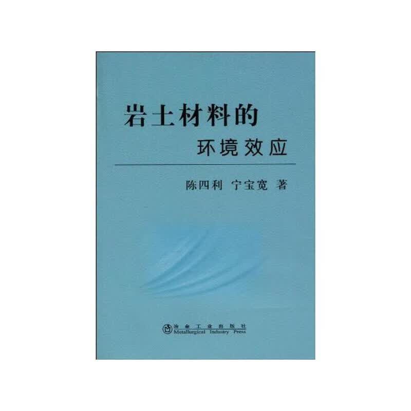岩土材料的环境效应【正版好书】