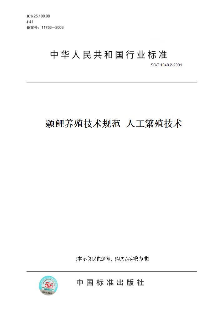 2-2001颖鲤养殖技术规范  人工繁殖技术 正版