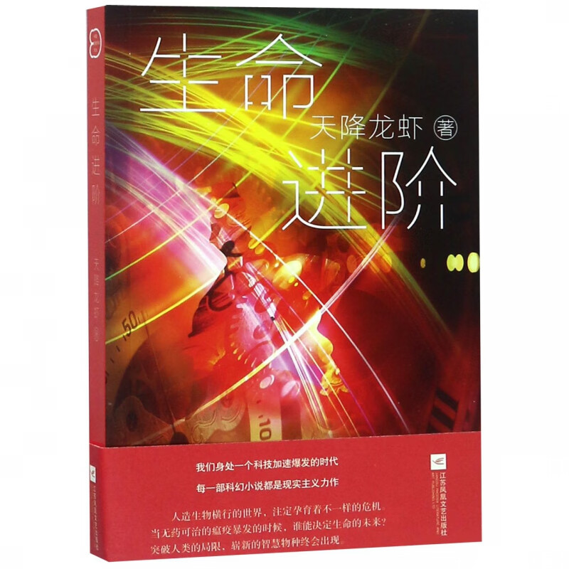 生命进阶 第十届华语科幻星云奖银奖 天降龙虾著