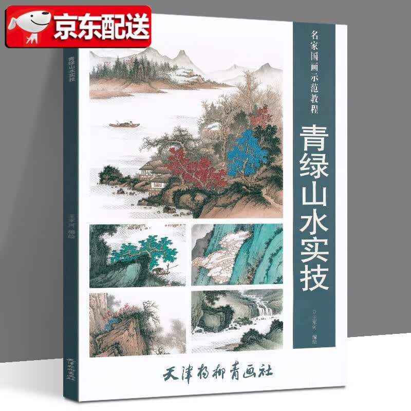 【正版直发】名家国画师范教程 青绿山水画技法详解实技 王军河 美术 绘画技法入门 基础技法训练教程画