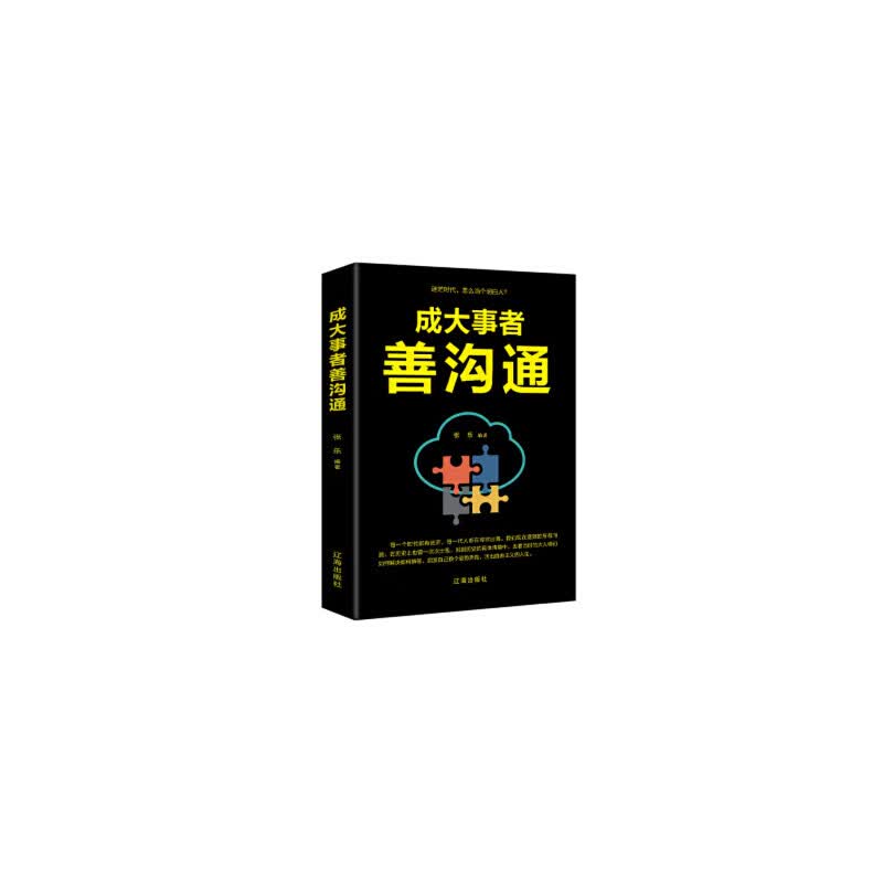 成大事者善沟通 张乐 著 9787545144314 辽海出版社