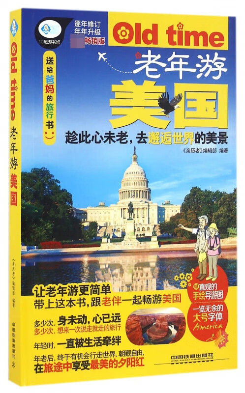 老年游美国/亲历者旅游书架
