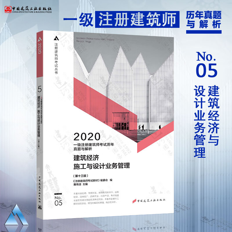 官方现货2020年一级建筑师历年真题 2020一级注册建筑师考试历年真题与解析（第十三版）第五分册 