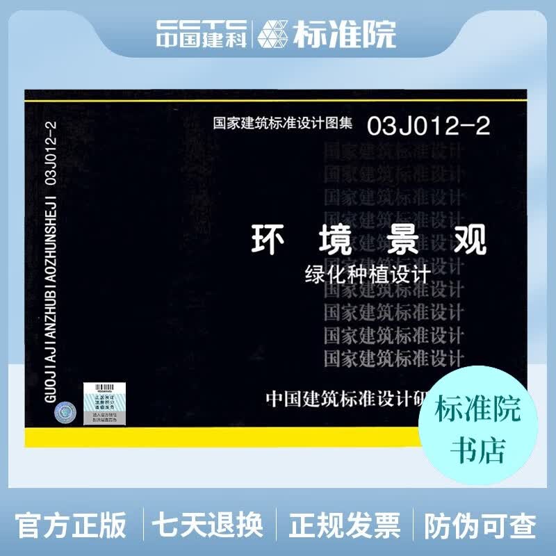 正版国标图集03J012-2：环境景观－绿化种植设计