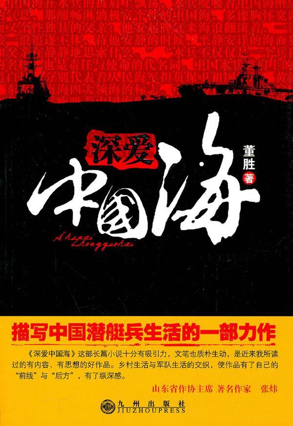 深爱中国海 董胜 小说 9787510807190