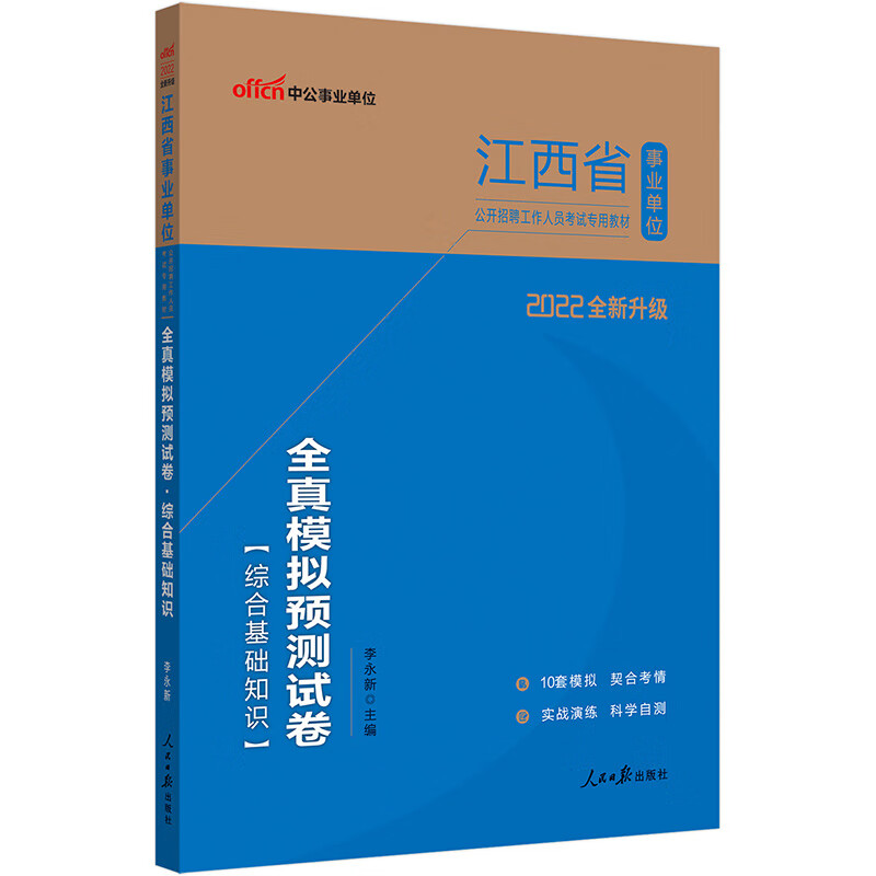 中公教育2022江西省事业单位公开招聘工作人员考试教材：全真模拟预测试卷综合基础知识（全新升级）