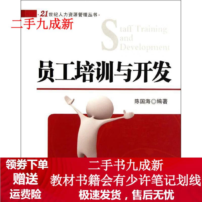 员工培训与开发 陈国海 97873022