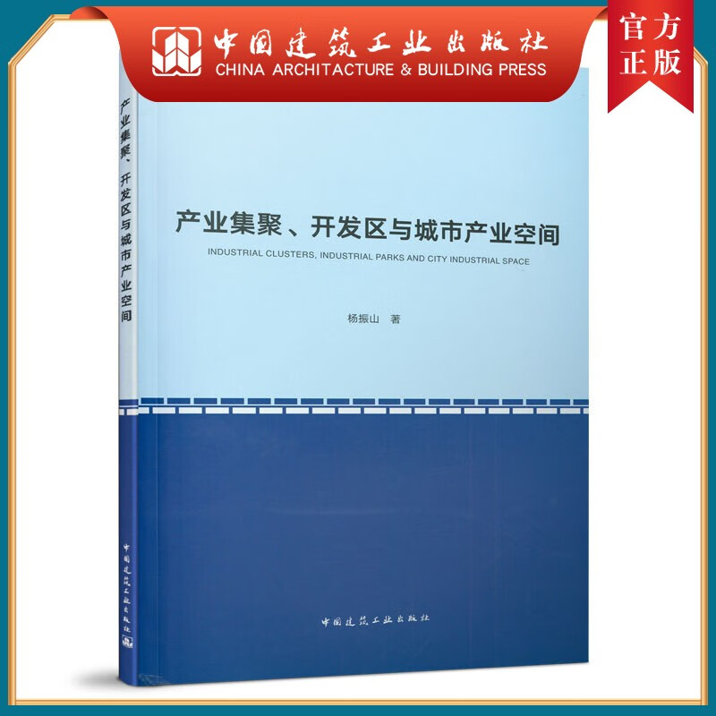 建工社正版 产业集聚、开发区与城市产业空间