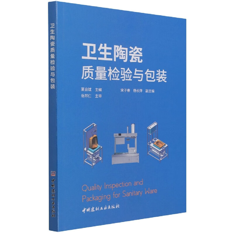 卫生陶瓷质量检验与包装