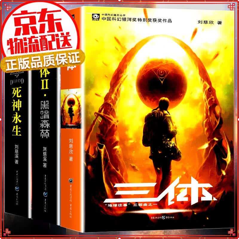 三体全集123 全套3册 流浪地球作者刘慈欣著 雨果作品中国科幻基石丛书（三体+黑暗森林+死神永生）