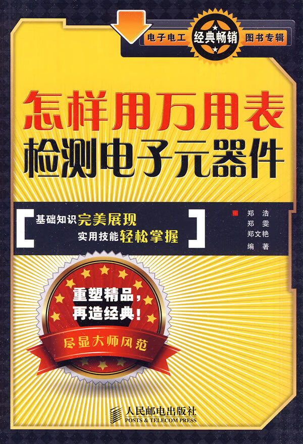 怎样用万用表检测电子元器件【正版图书】