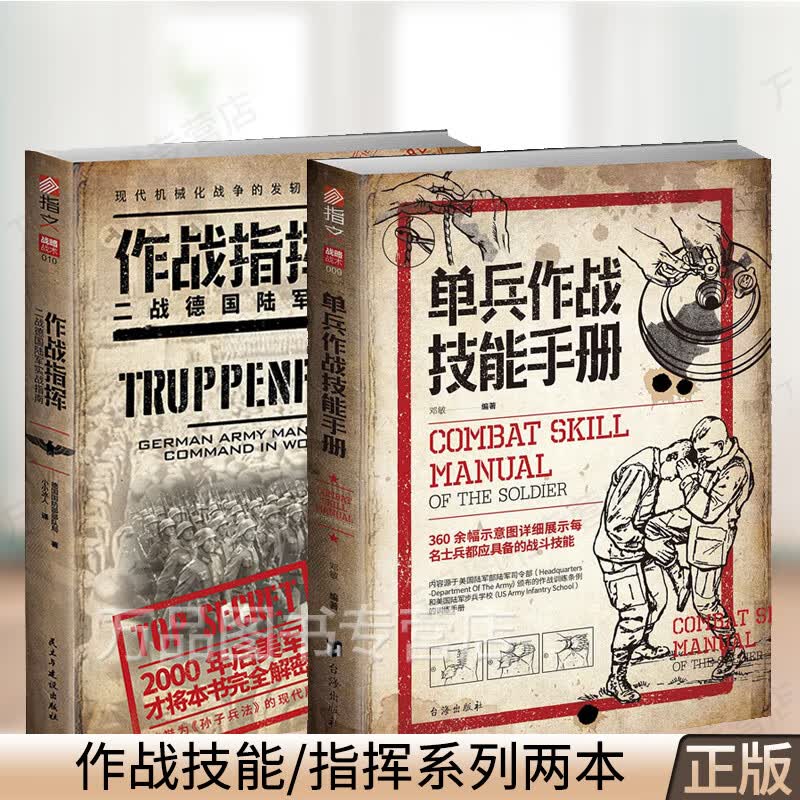 正版单兵作战技能手册+作战指挥:二战德国陆军实战指南 指挥官职能 单兵格斗技巧图解 步兵战术教科书战史回忆录军事人物书籍