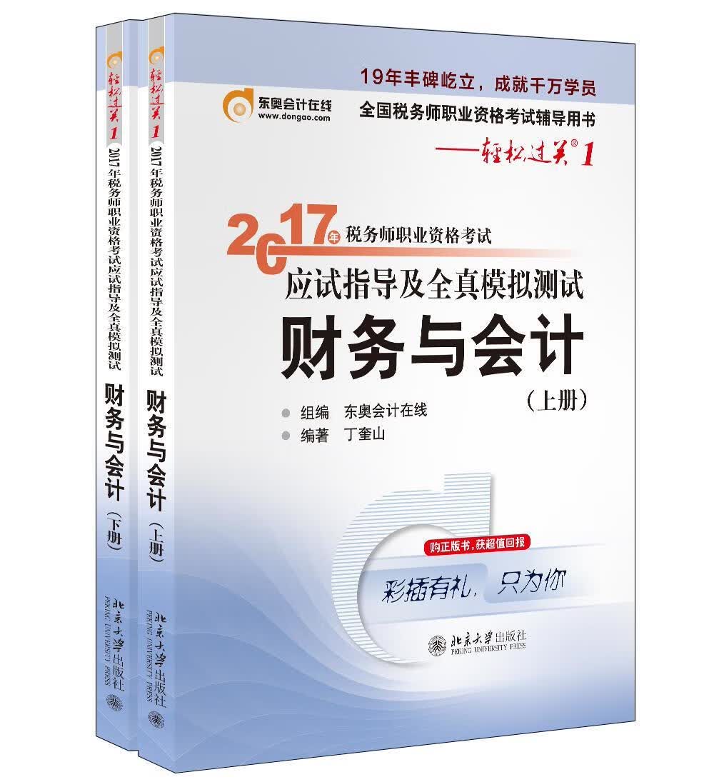 2017年税务师职业资格考试应试指导及全真模拟测试：财务与会计/丁奎山/北京大学出版社/978730/书籍