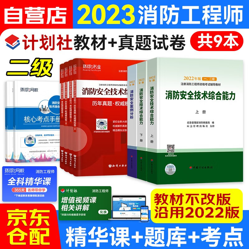 二级注册消防工程师2023教材（不改版沿用）计划社正版官方消防工程师教材+真题模拟卷+核心考点 计划社正版官方消防安全技术综合能力+案例分析 9本套 赠环球网校课程习题模拟电子题库