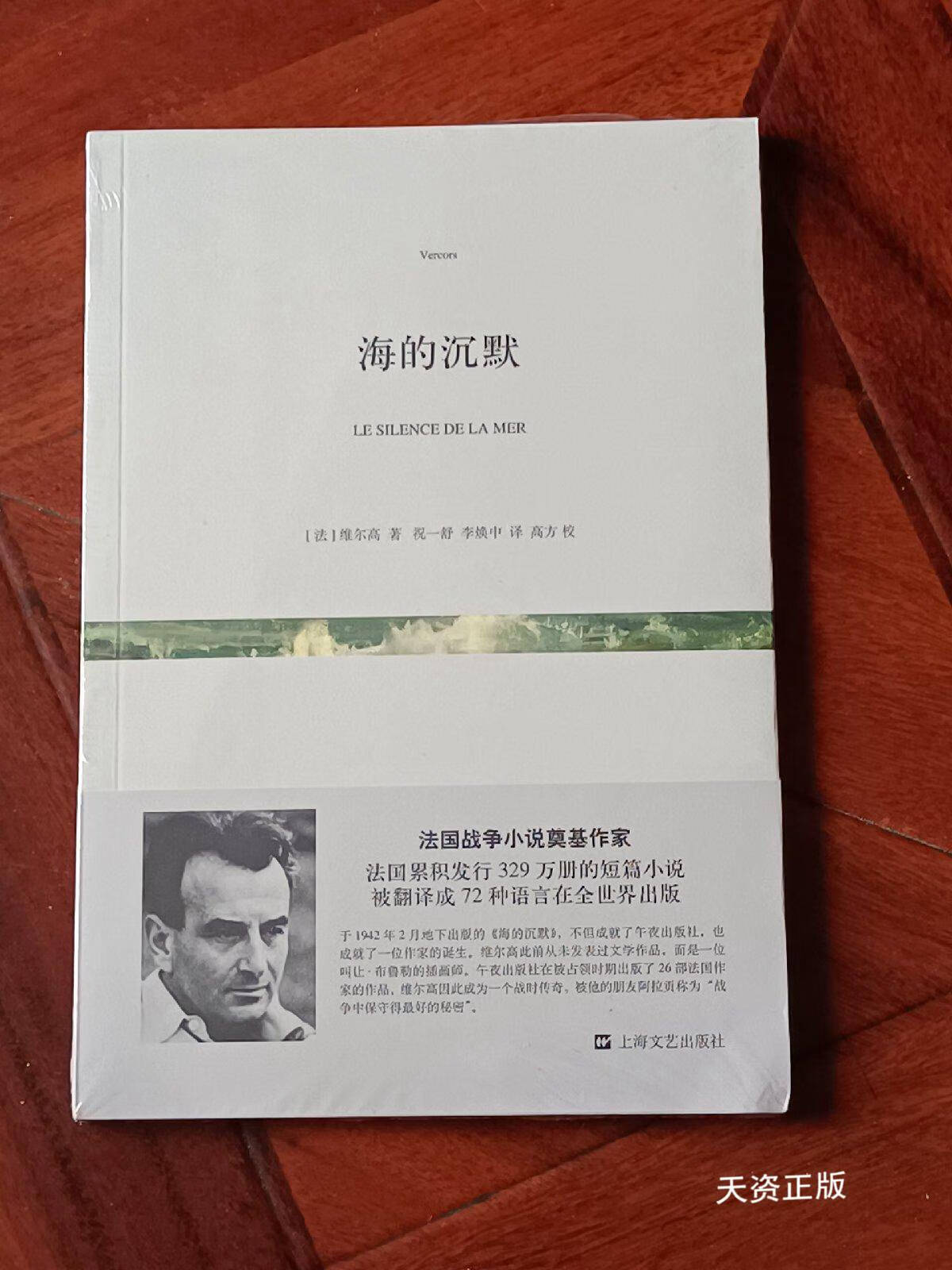 【二手9成新】海的沉默(全新未拆封) [法]维尔高 上海文艺出版社