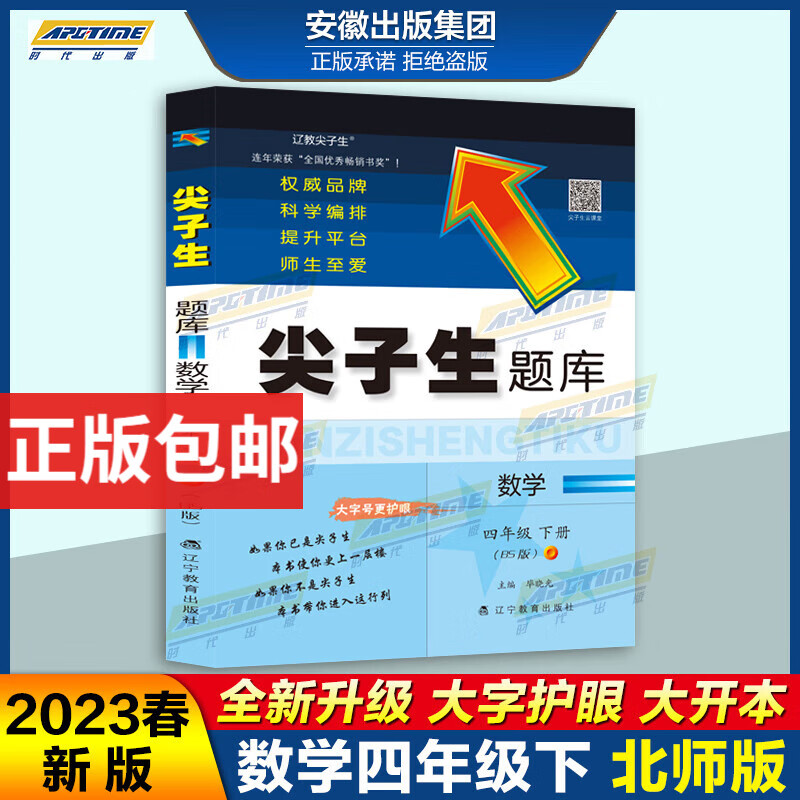 2023新版秋季尖子生题库2023春尖子生题库四4年级上下册数学北师大版BS版语文人教版 小学4年级上下一二学期教材同步训练单元测试卷练习题教辅导资料 大字护眼版 2023春尖子生题库尖数学四年级下