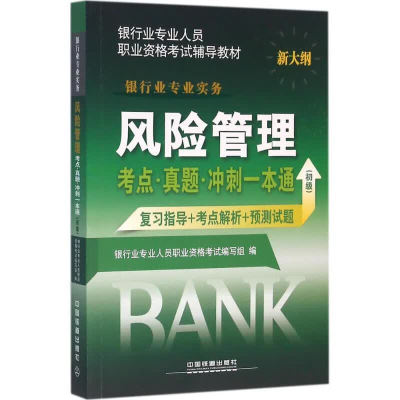 风险管理考点·真题·冲刺一本通