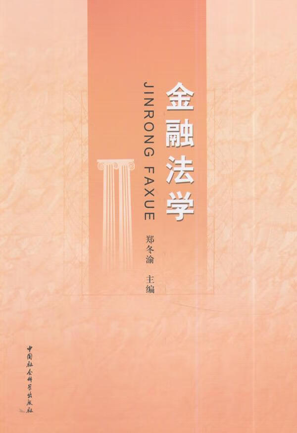 包邮：金融法学 法律  图书