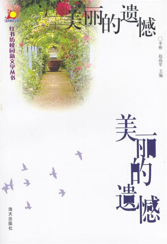 美丽的遗憾【正版好书,下单速发】