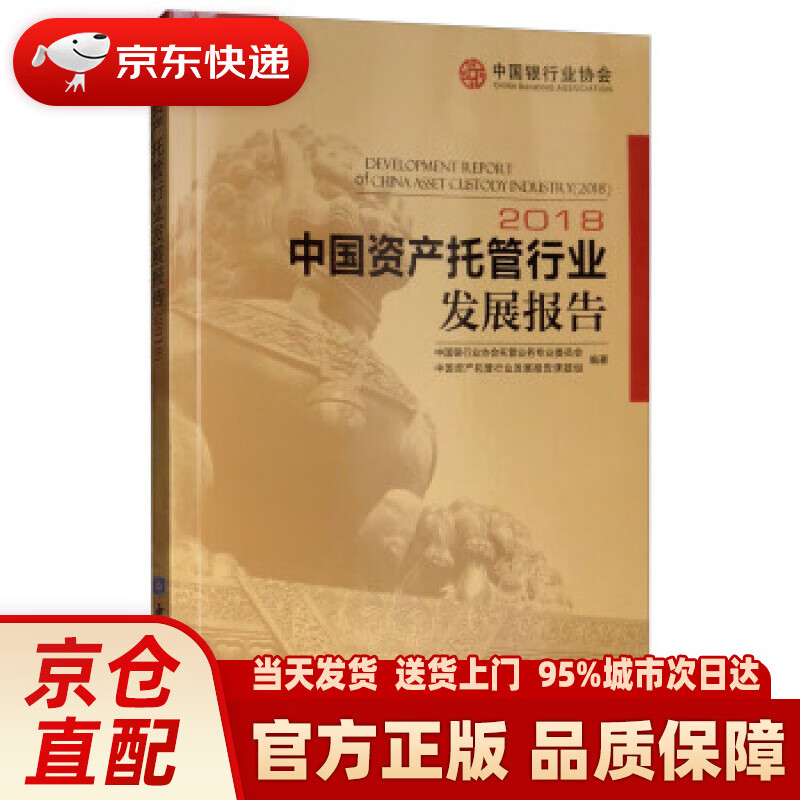 【新华正版图书】中国资产托管行业发展报告（2018） 中国银行业协会托管业务专业委员会,中国资