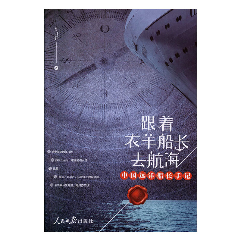 跟着羊衣船长去航海 胡月祥