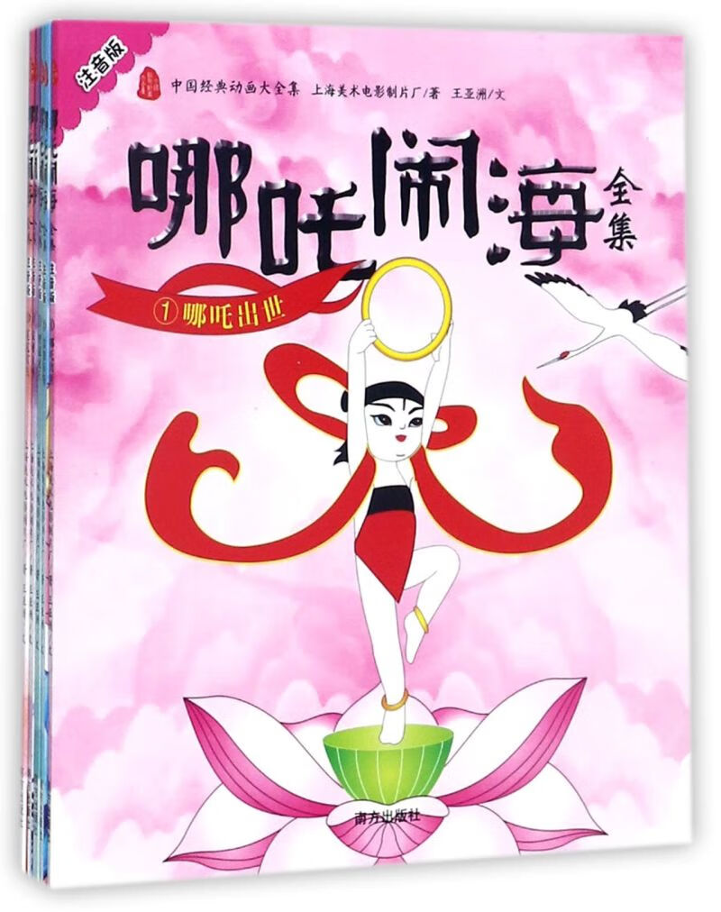 【新华书店】哪吒闹海全集(注音版共5册)/中国经典动画大全集