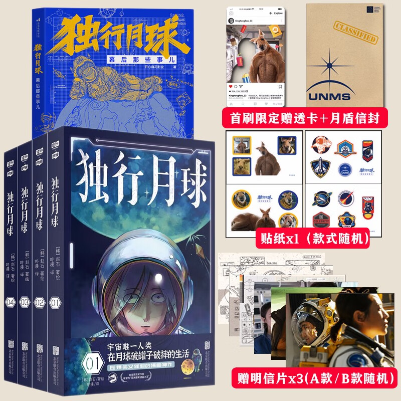正版自选 独行月球漫画全套1-4册、独行月球幕后那些事儿 沈腾 马丽主演电影原著漫画 金龙奖获奖作家赵石著绘咚漫译韩国现代科幻漫画既爆笑又催泪的科幻漫画书 套装5册 漫画4册+独行月球幕后那些事儿
