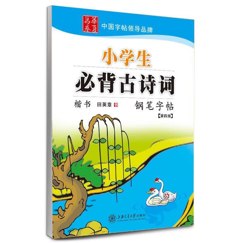 小学生必背古诗词钢笔字帖 楷书 田英章 华夏万卷 田英章 书【正版】