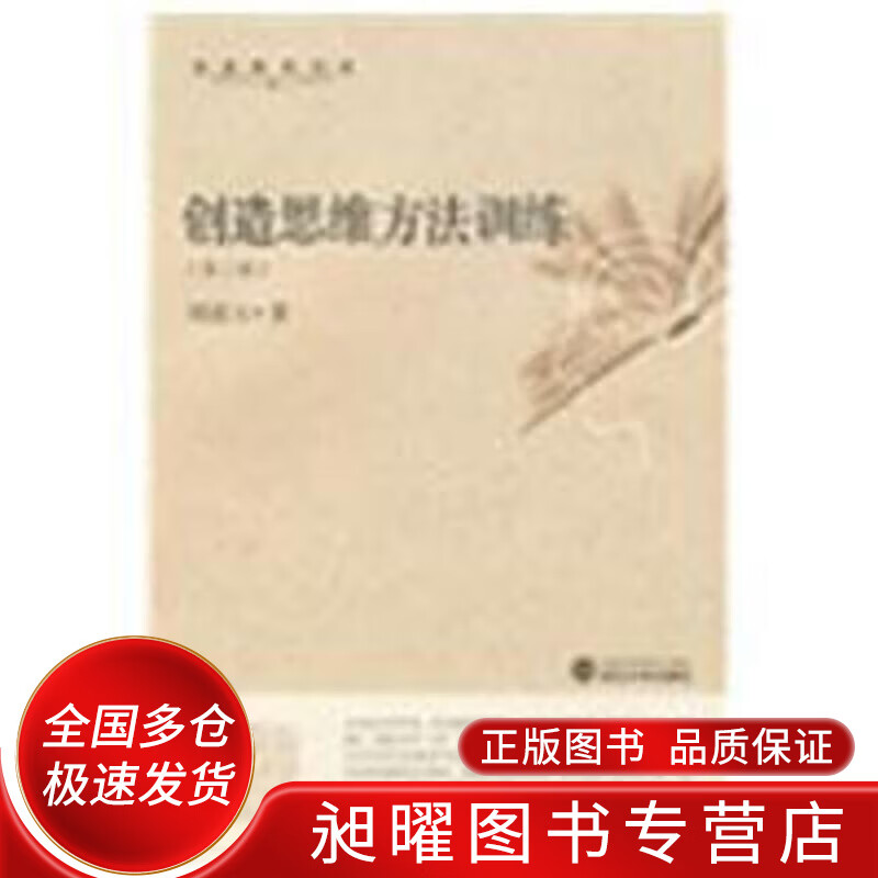 创造思维方法训练(第2版)【精选】