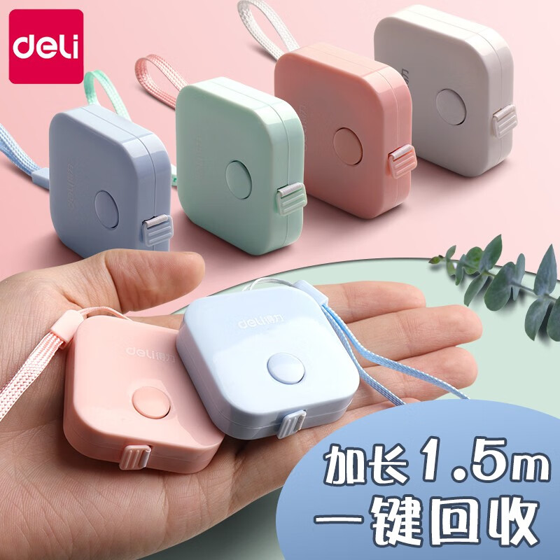 得力卷尺家用软尺尺子测量三围随身小学生文具皮尺二年级套装测量衣服腰围多功能迷你皮卷尺家用卷尺 【1.5米】单个装