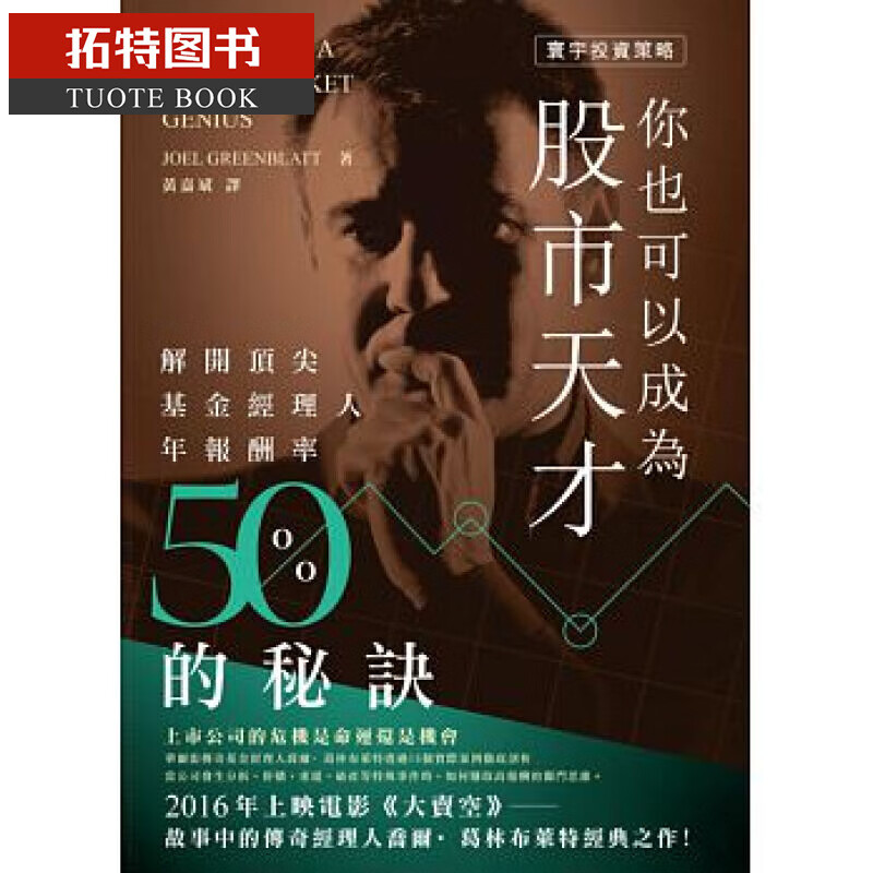 预售 你也可以成为股市天才 中国台湾寰宇 Joel Greenblatt葛林布莱特 黄嘉斌译 竖排版