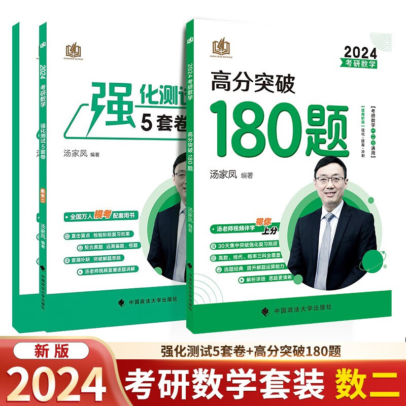 2024汤家凤强化测试5套卷+高分突破180题【数二】 可搭1800题复习大全