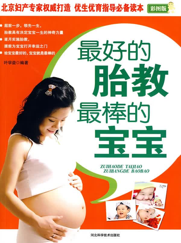 好的胎教棒的宝宝【正版图书】