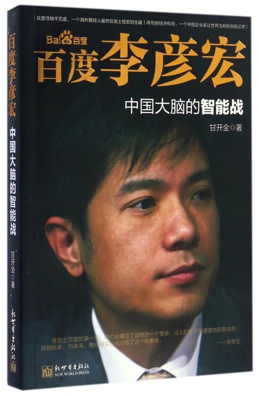 百度李彦宏(中国大脑的智能战)