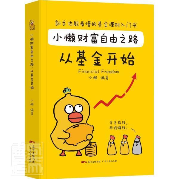 小懒财富自由之路：从基金开始（漫画版）金融与投资基金投资青年读物图书
