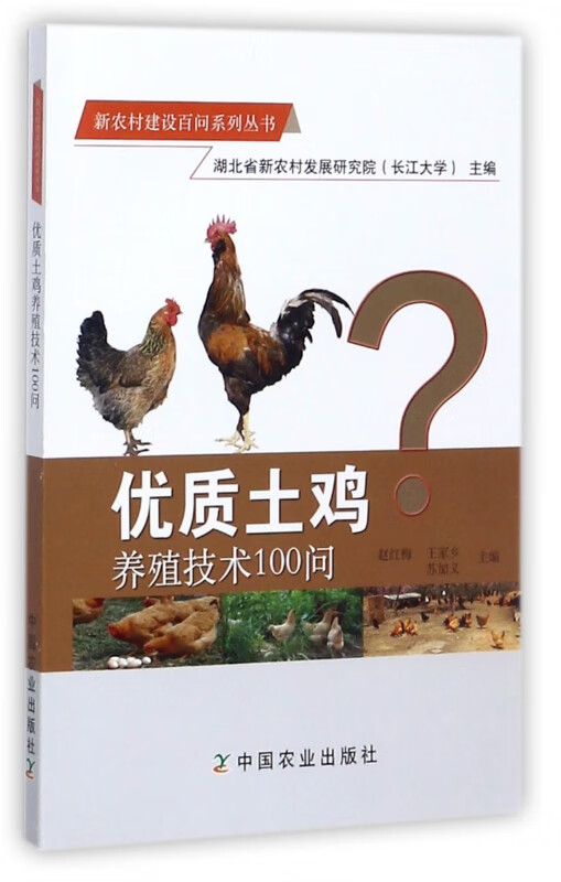优质土鸡养殖技术100问/新农村建设百问系列丛书