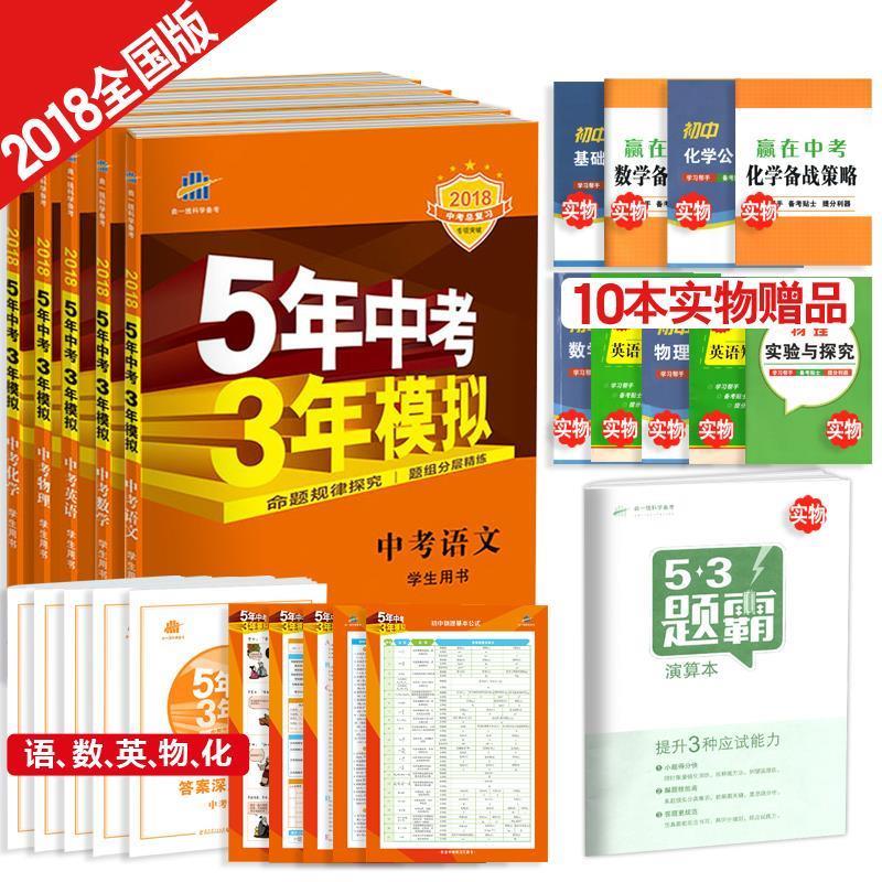 2015版5年中考3年模拟 中考语文 学生用书9787504188540教育科学出版