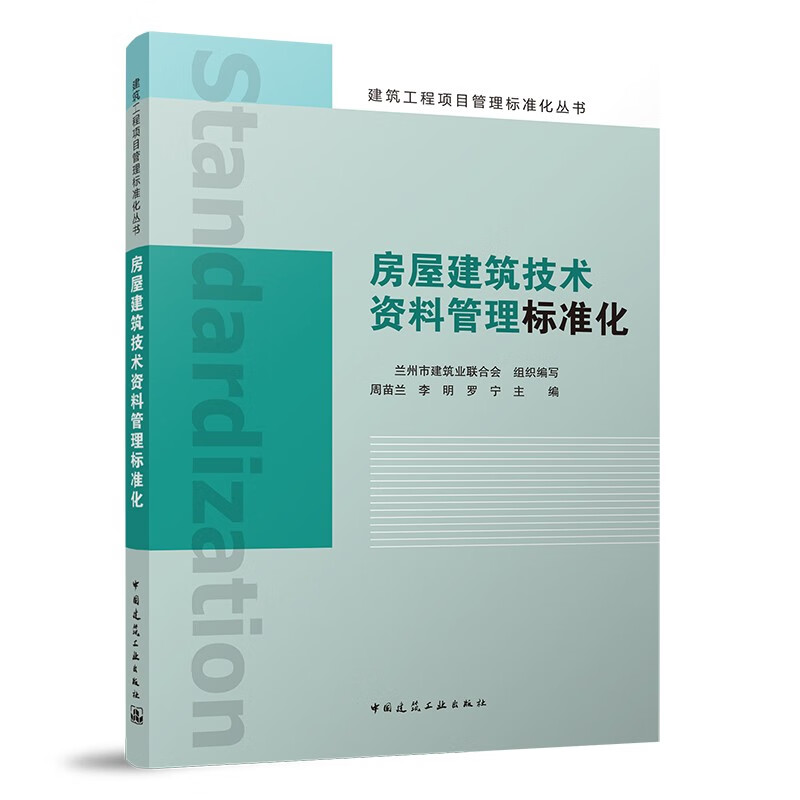 房屋建筑技术资料管理标准化