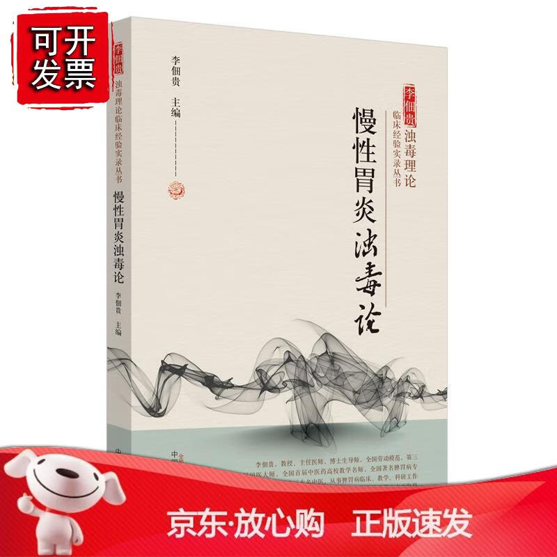 现货 正版慢性胃炎浊毒论 李佃贵浊毒理论临床经验实录丛书 李佃贵 编