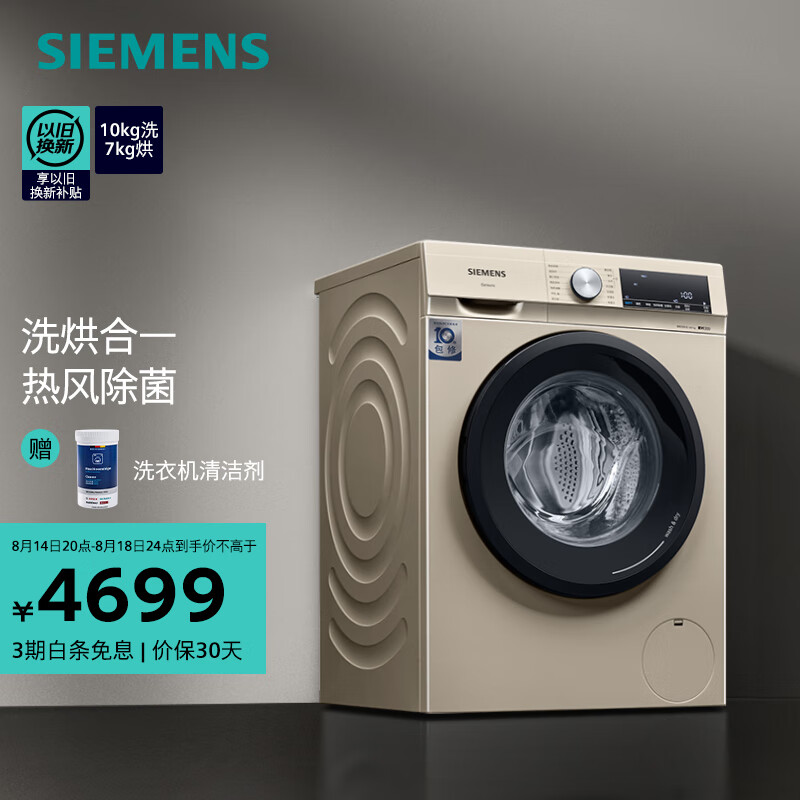 西门子（SIEMENS）10公斤洗烘一体机 全自动变频滚筒洗衣机家用 热风除菌 热风净衣 智控烘干  WN54A1X32W