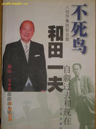 不死鸟-和田一夫自叙过去和现在 和田一夫